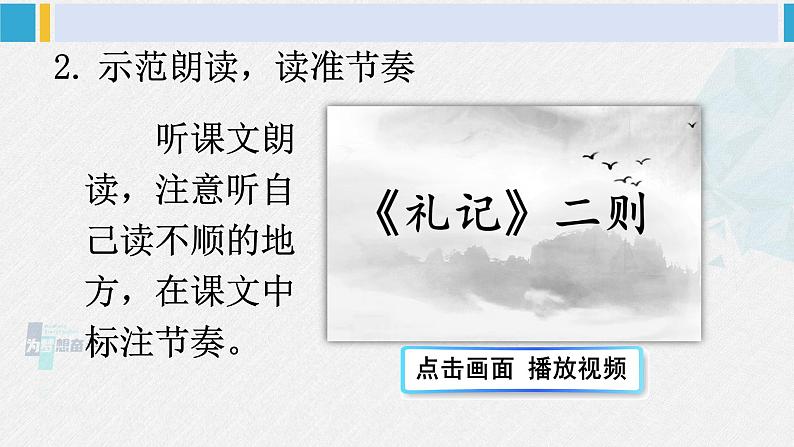 八年级语文下册 第六单元22 《礼记》二则 (课件)第5页