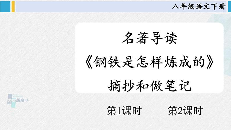 八年级语文下册 第六单元名著导读 《钢铁是怎样炼成的》 摘抄和做笔记(课件)第1页