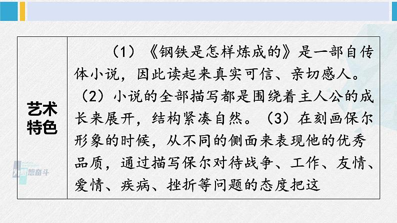 八年级语文下册 第六单元名著导读 《钢铁是怎样炼成的》 摘抄和做笔记(课件)第6页