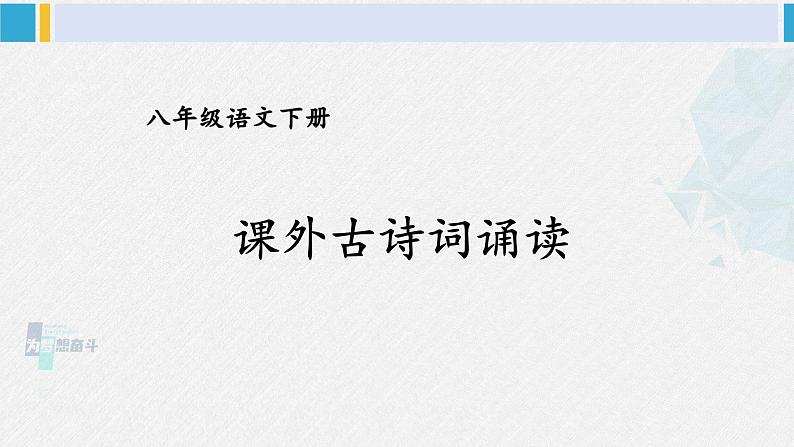 八年级语文下册 第六单元课外古诗词诵读 (课件)第1页