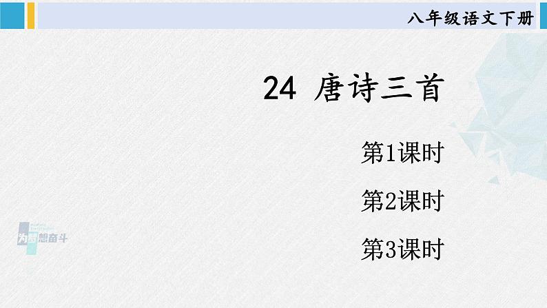八年级语文下册 第六单元24 唐诗三首(课件)第1页
