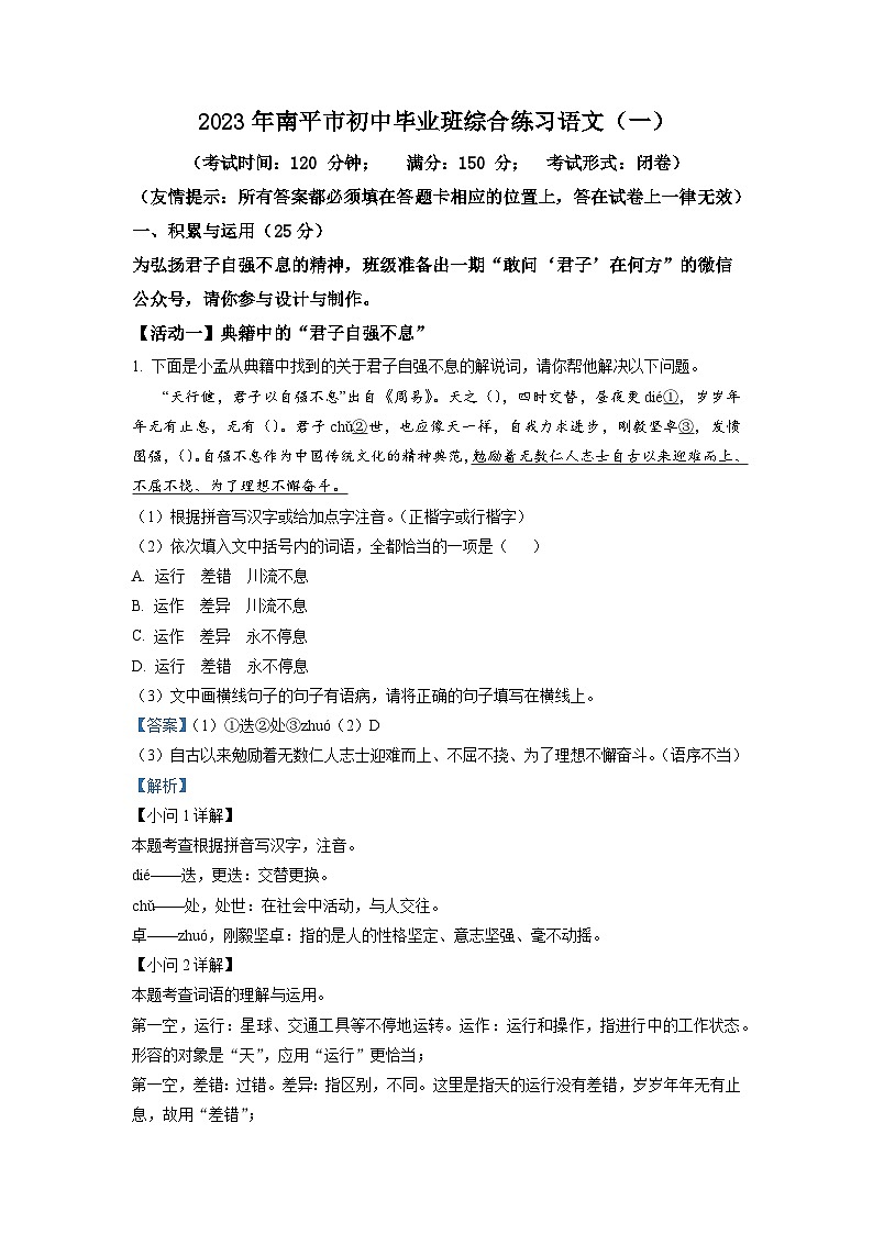 2023年福建省南平市多校中考一模语文试题（解析版）01