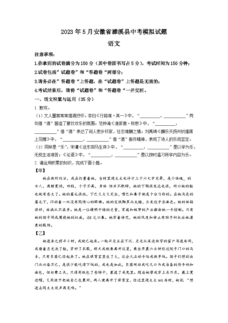 2023年安徽省濉溪县部分学校中考三模语文试题（学生版）第1页