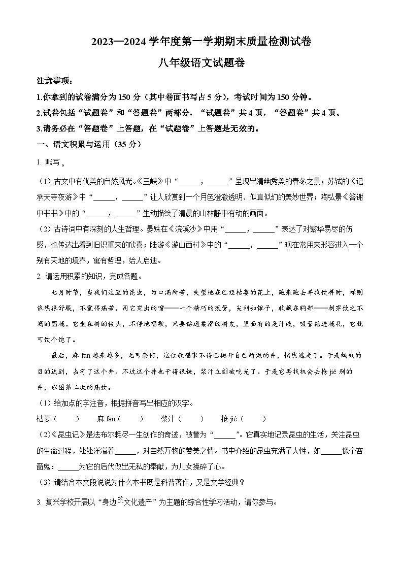安徽省淮南市凤台县部分学校2023-2024学年八年级上学期期末语文试题（原卷版+解析版）01