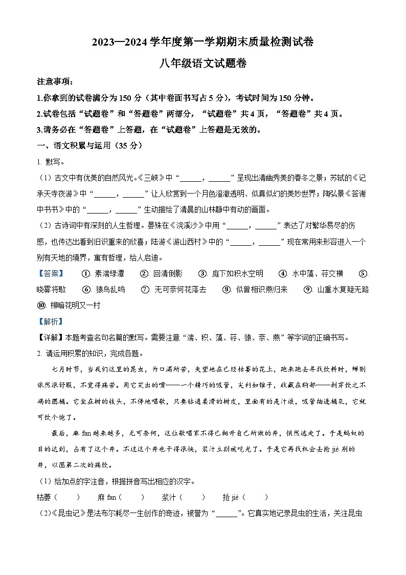 安徽省淮南市凤台县部分学校2023-2024学年八年级上学期期末语文试题（原卷版+解析版）01