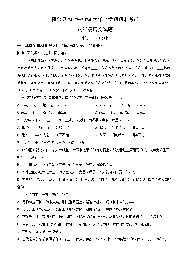 精品解析：山东省淄博市桓台县2023-2024学年八年级上学期期末语文试题（原卷版）第1页