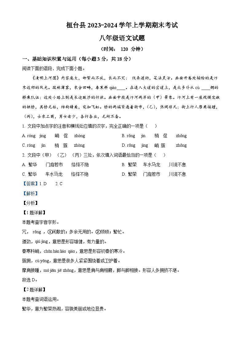 精品解析：山东省淄博市桓台县2023-2024学年八年级上学期期末语文试题（解析版）第1页