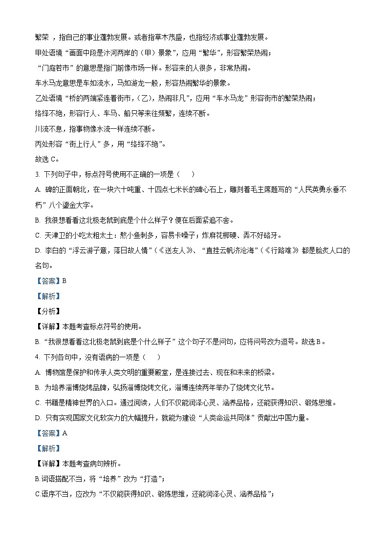 精品解析：山东省淄博市桓台县2023-2024学年八年级上学期期末语文试题（解析版）第2页