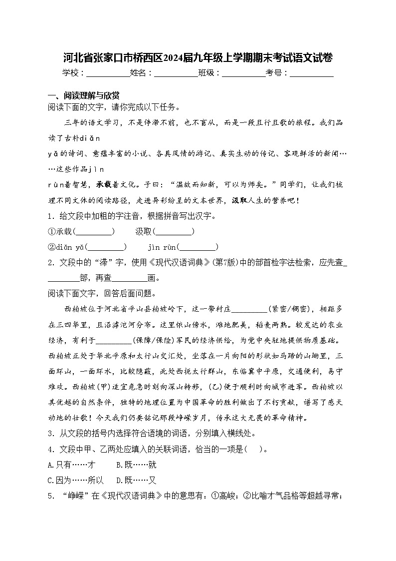 河北省张家口市桥西区2024届九年级上学期期末考试语文试卷(含答案)01