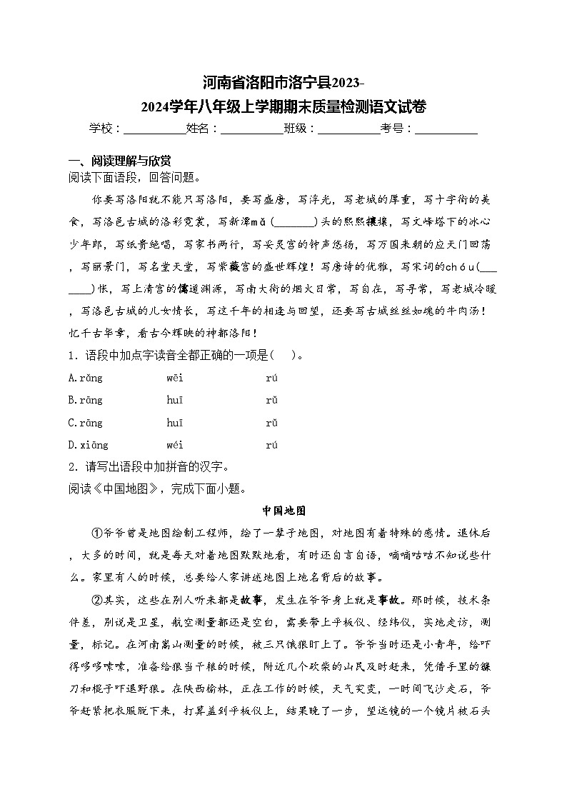 河南省洛阳市洛宁县2023-2024学年八年级上学期期末质量检测语文试卷(含答案)01