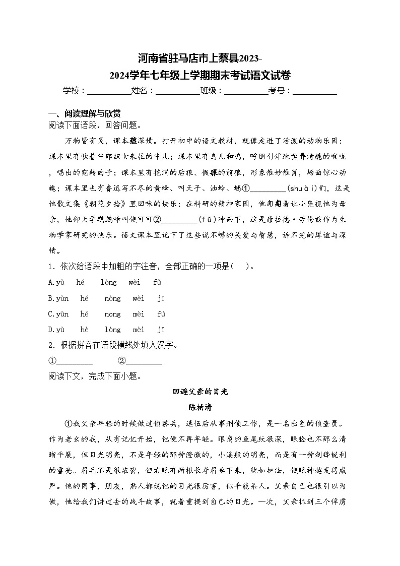 河南省驻马店市上蔡县2023-2024学年七年级上学期期末考试语文试卷(含答案)01