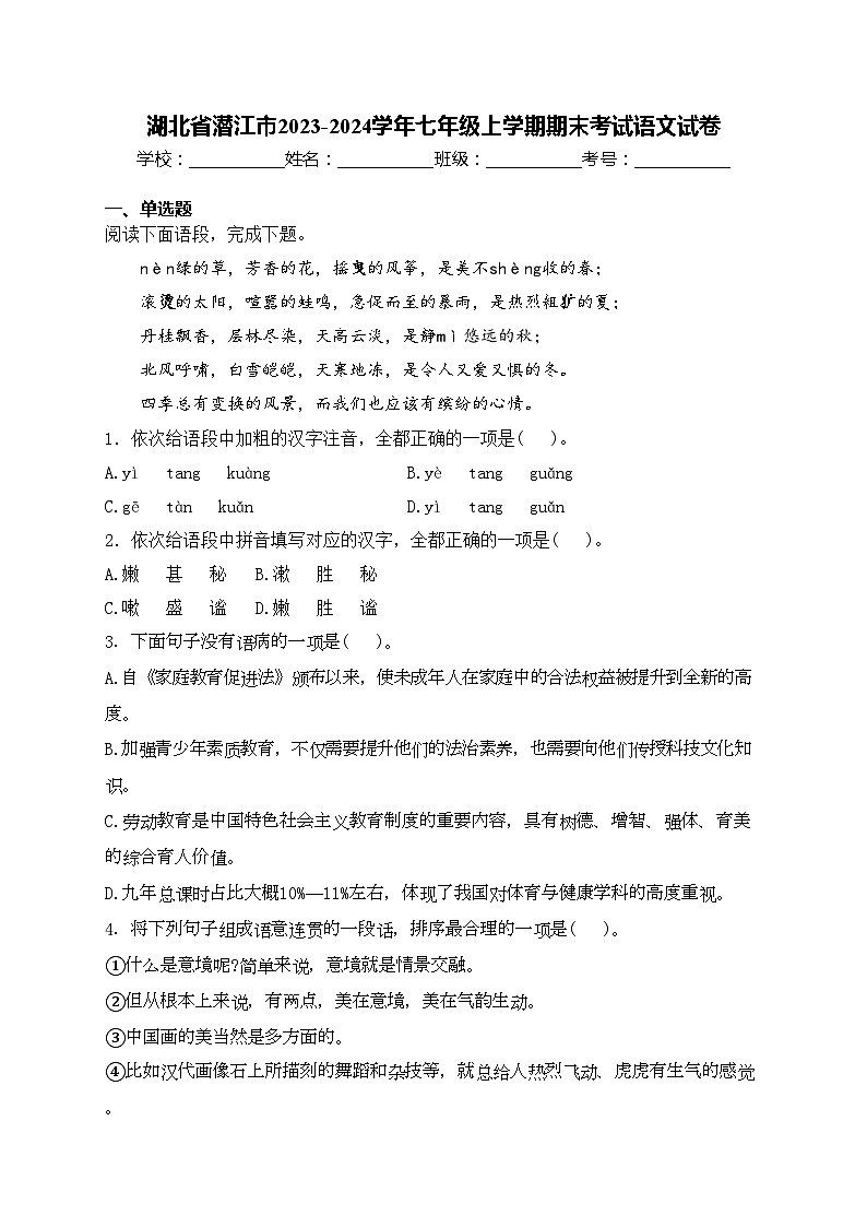 湖北省潜江市2023-2024学年七年级上学期期末考试语文试卷(含答案)第1页