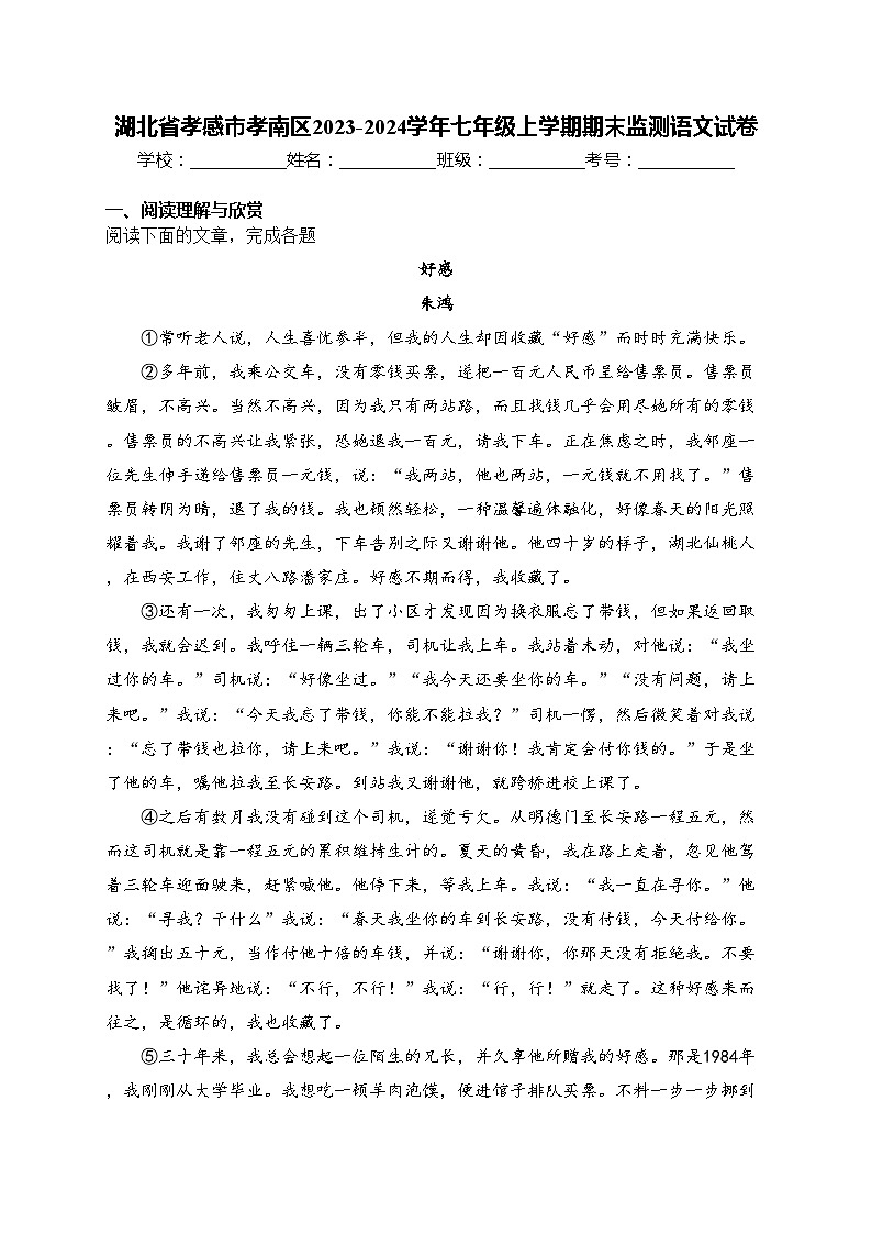 湖北省孝感市孝南区2023-2024学年七年级上学期期末监测语文试卷(含答案)第1页