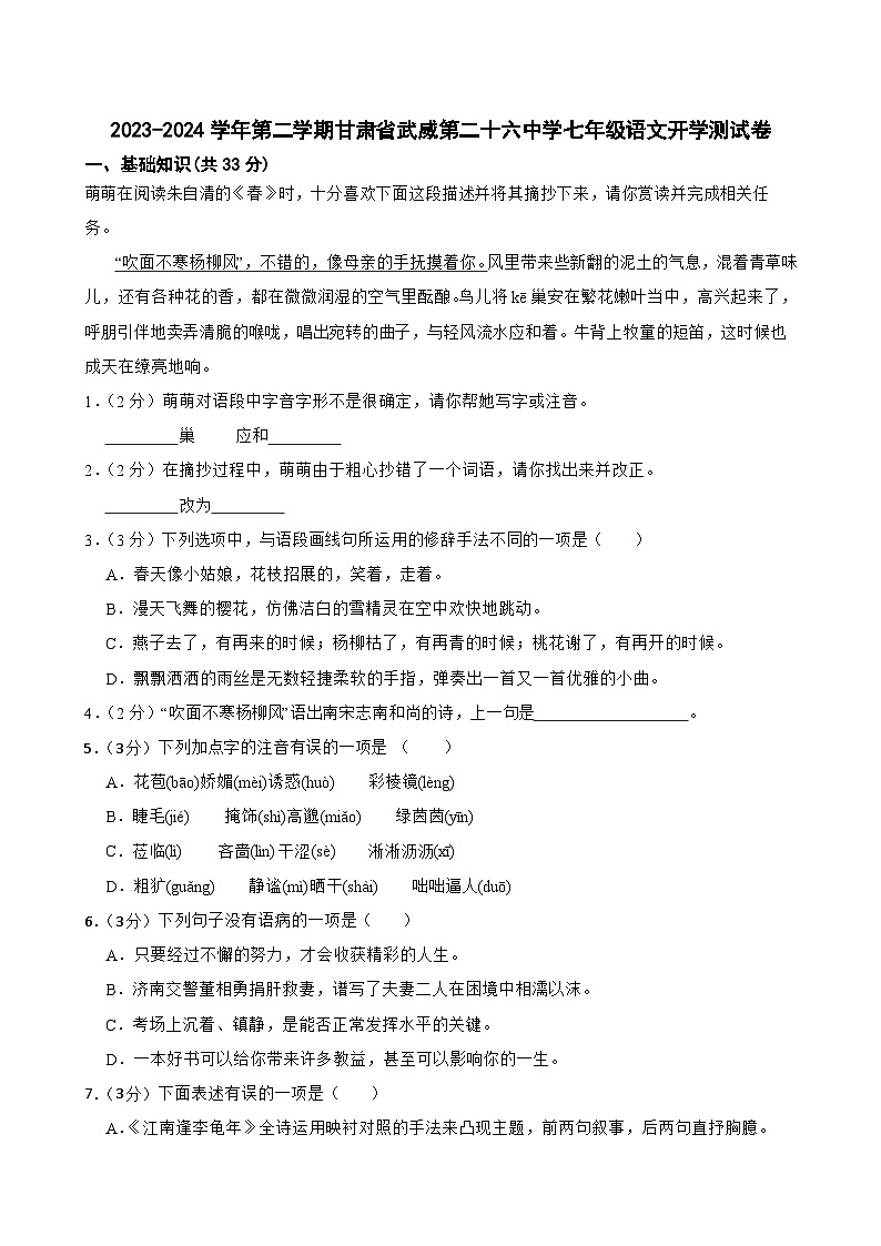 甘肃省武威市二十六中学2023-2024学年七年级下学期开学语文试题01