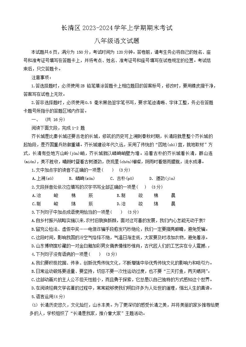 山东省济南市长清区2023-2024学年八年级上学期期末考试语文试题01
