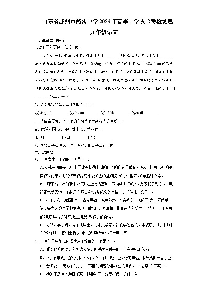 山东省滕州市鲍沟镇鲍沟中学2023-2024学年九年级下学期开学考试语文试题01