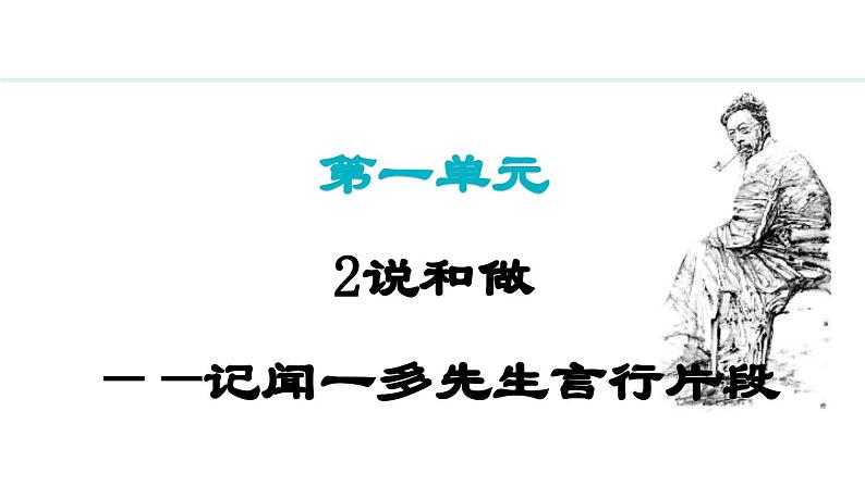 第2课说和做——记闻一多先生言行片段课件01