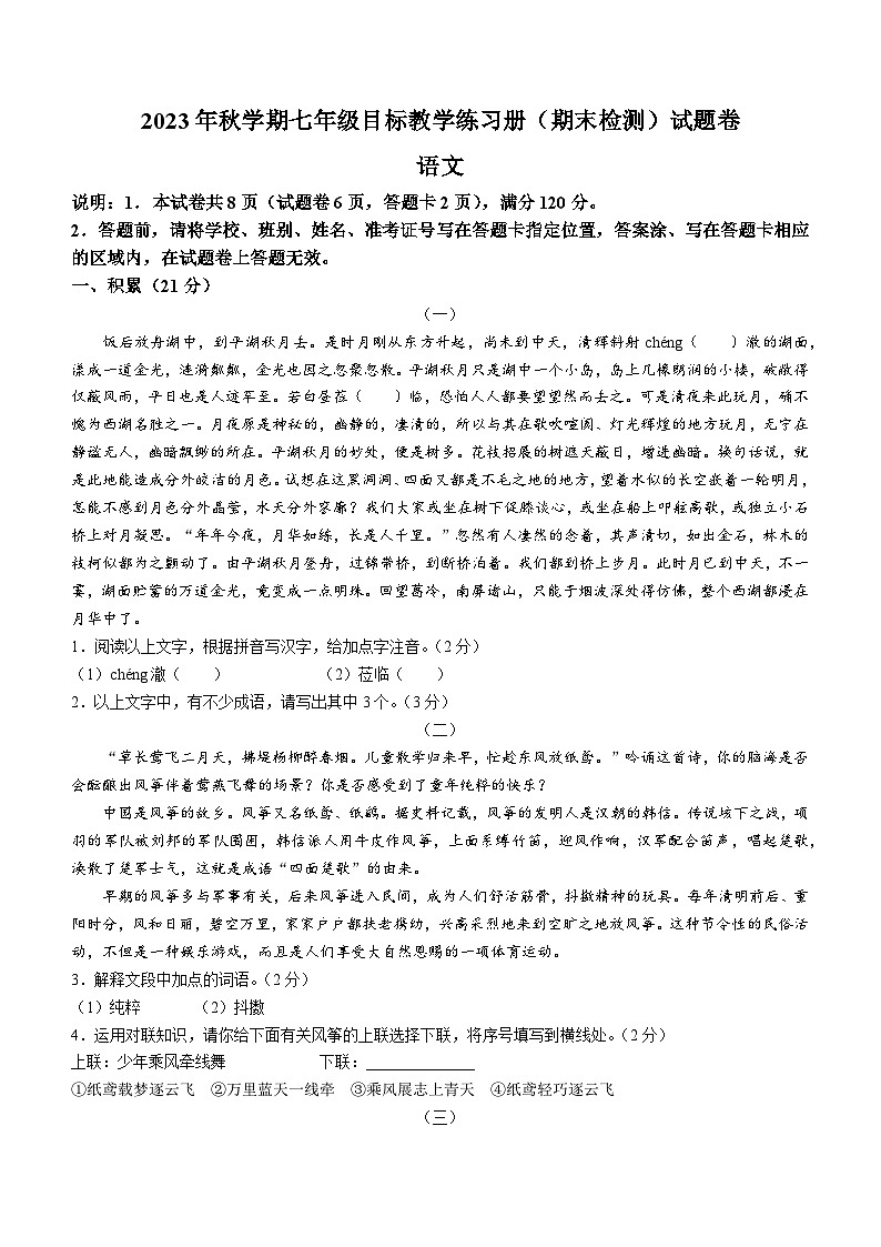 广西壮族自治区梧州市苍梧县2023-2024学年七年级上学期期末语文试题第1页