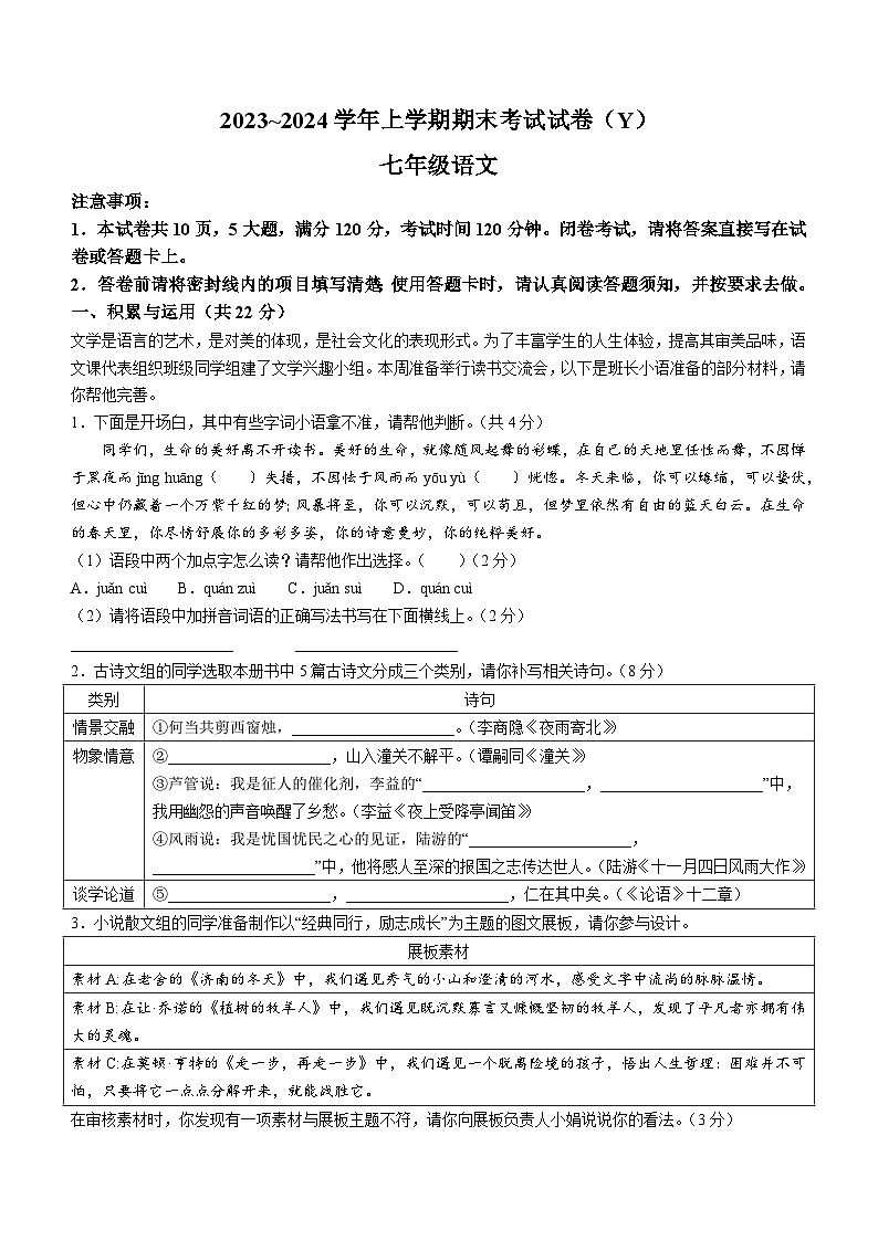 河南省漯河市舞阳县2023-2024学年七年级上学期期末语文试题第1页