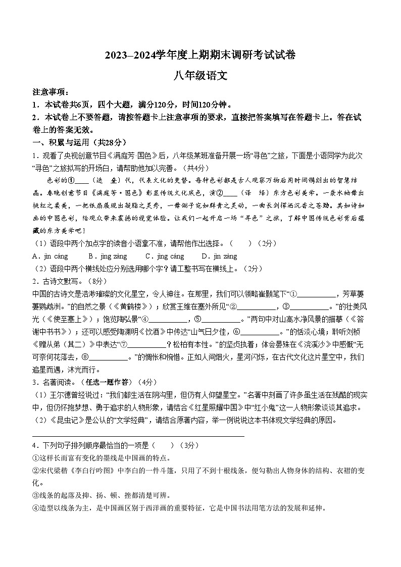 河南省信阳市2023-2024学年八年级上学期期末语文试题第1页