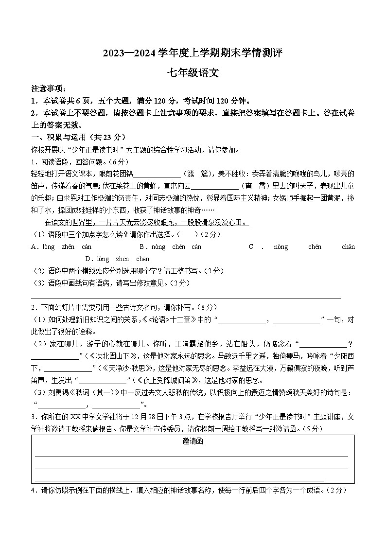 河南省驻马店市平舆县2023-2024学年七年级上学期期末语文试题第1页