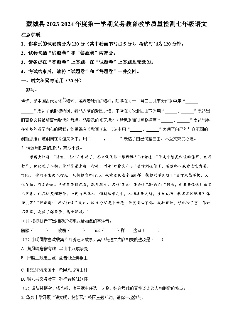 安徽省亳州市蒙城县2023-2024学年七年级上学期期末语文试题（原卷版+解析版）01