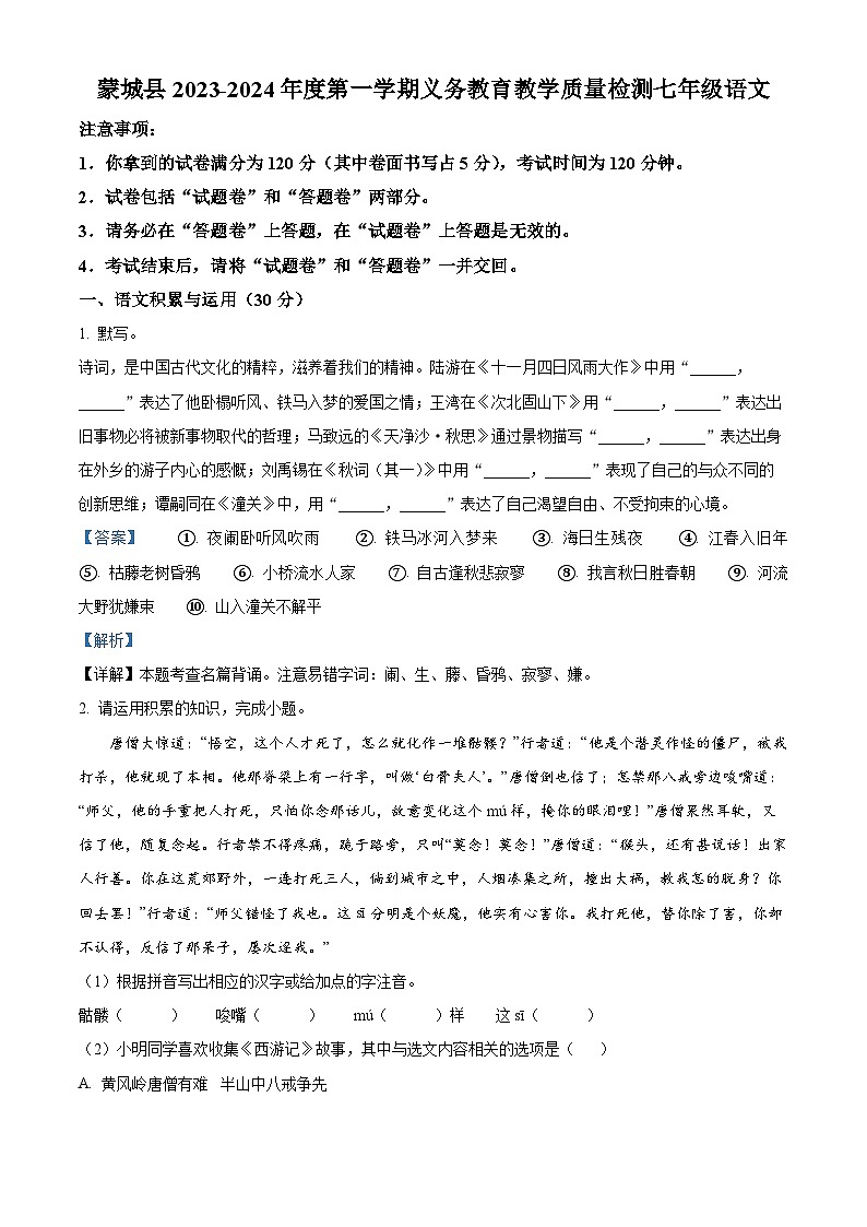 安徽省亳州市蒙城县2023-2024学年七年级上学期期末语文试题（原卷版+解析版）01