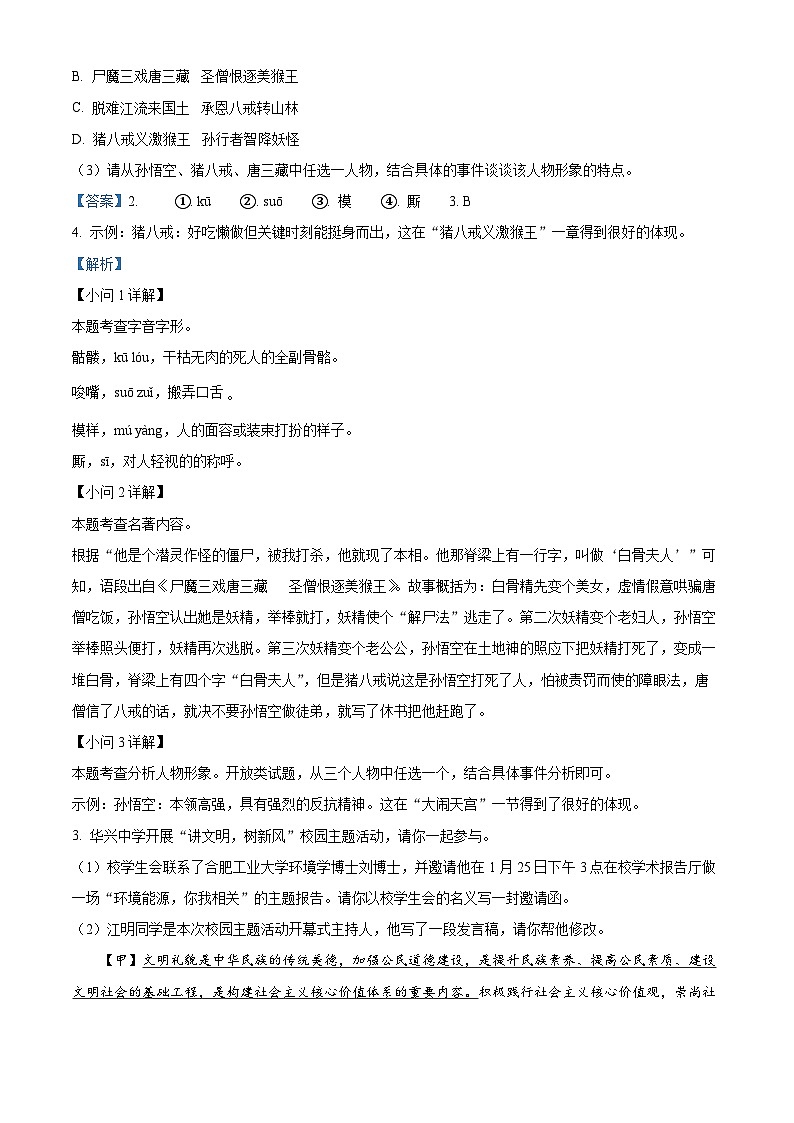安徽省亳州市蒙城县2023-2024学年七年级上学期期末语文试题（原卷版+解析版）02