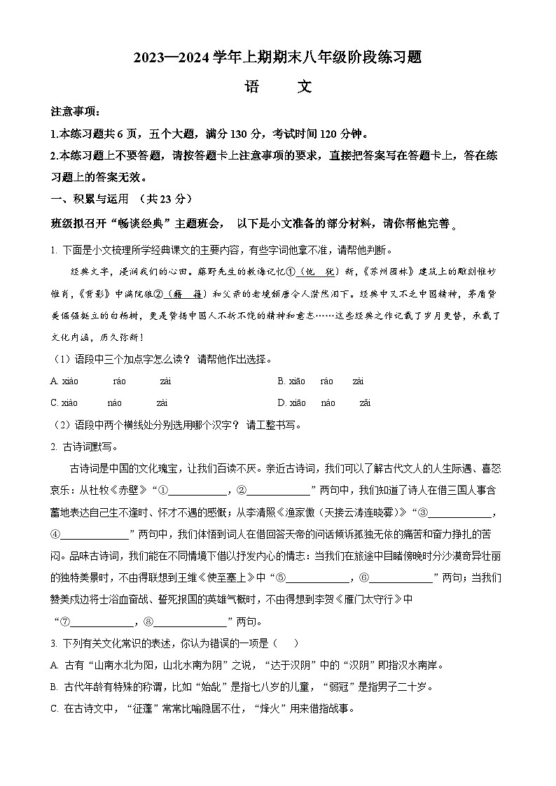 精品解析：河南省周口市西华县2023-2024学年八年级上学期期末语文试题（原卷版）第1页