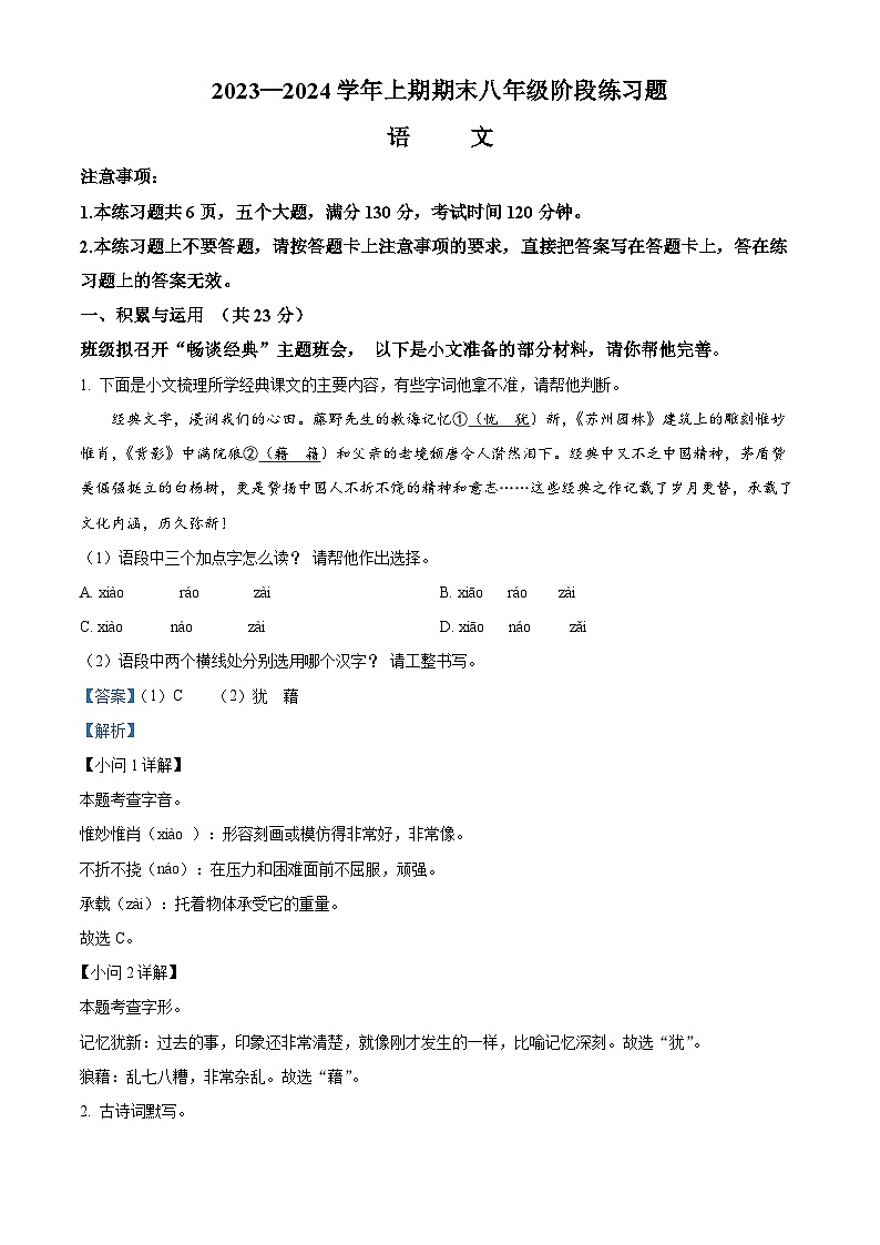 精品解析：河南省周口市西华县2023-2024学年八年级上学期期末语文试题（解析版）第1页