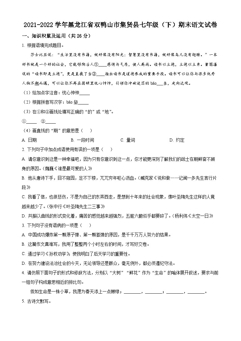 黑龙江省双鸭山市集贤县2021-2022学年七年级下学期期末语文试题（原卷版+解析版）01