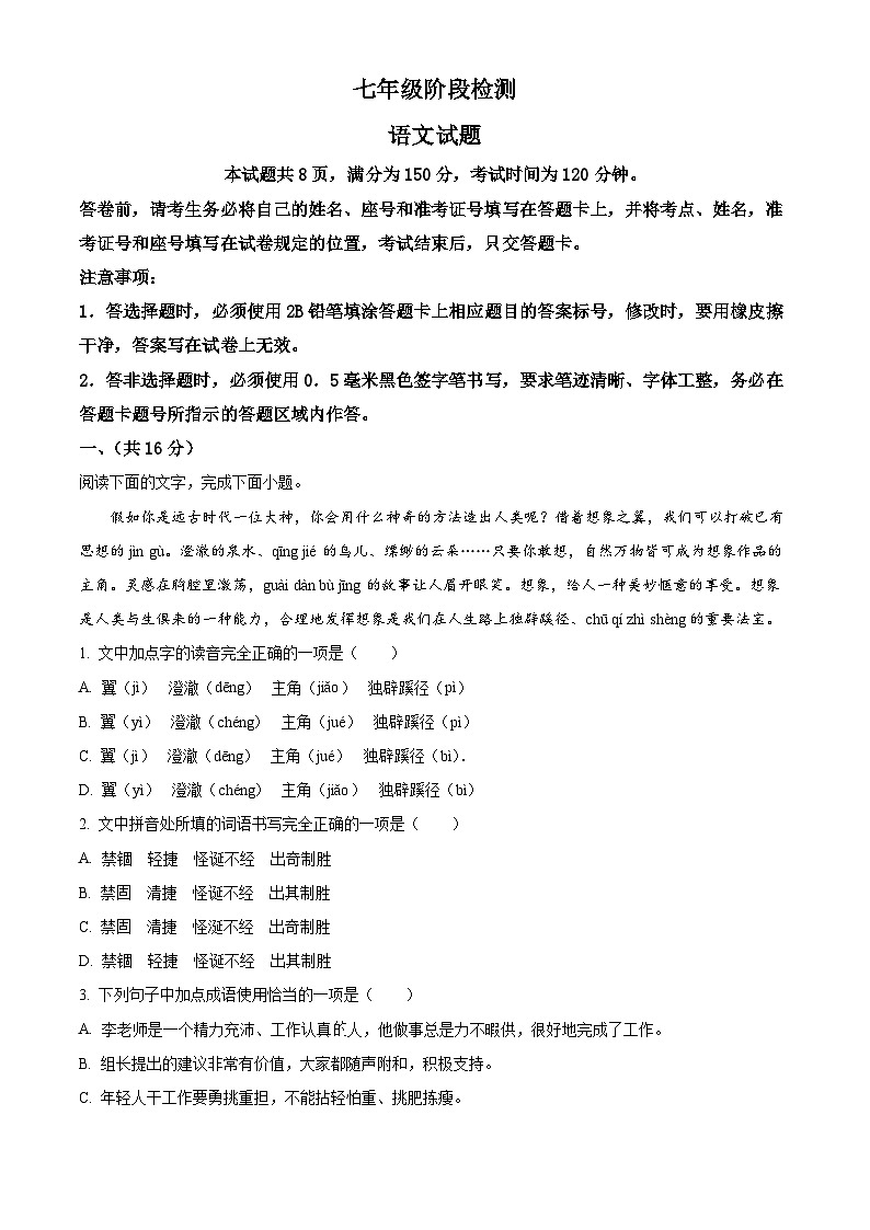 山东省济南市长清区2023-2024学年七年级上学期期末语文试题（原卷版+解析版）01