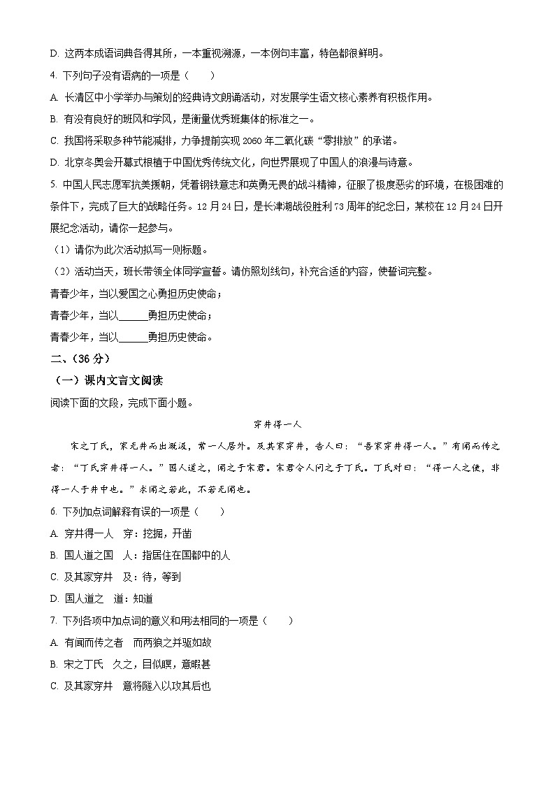 山东省济南市长清区2023-2024学年七年级上学期期末语文试题（原卷版+解析版）02