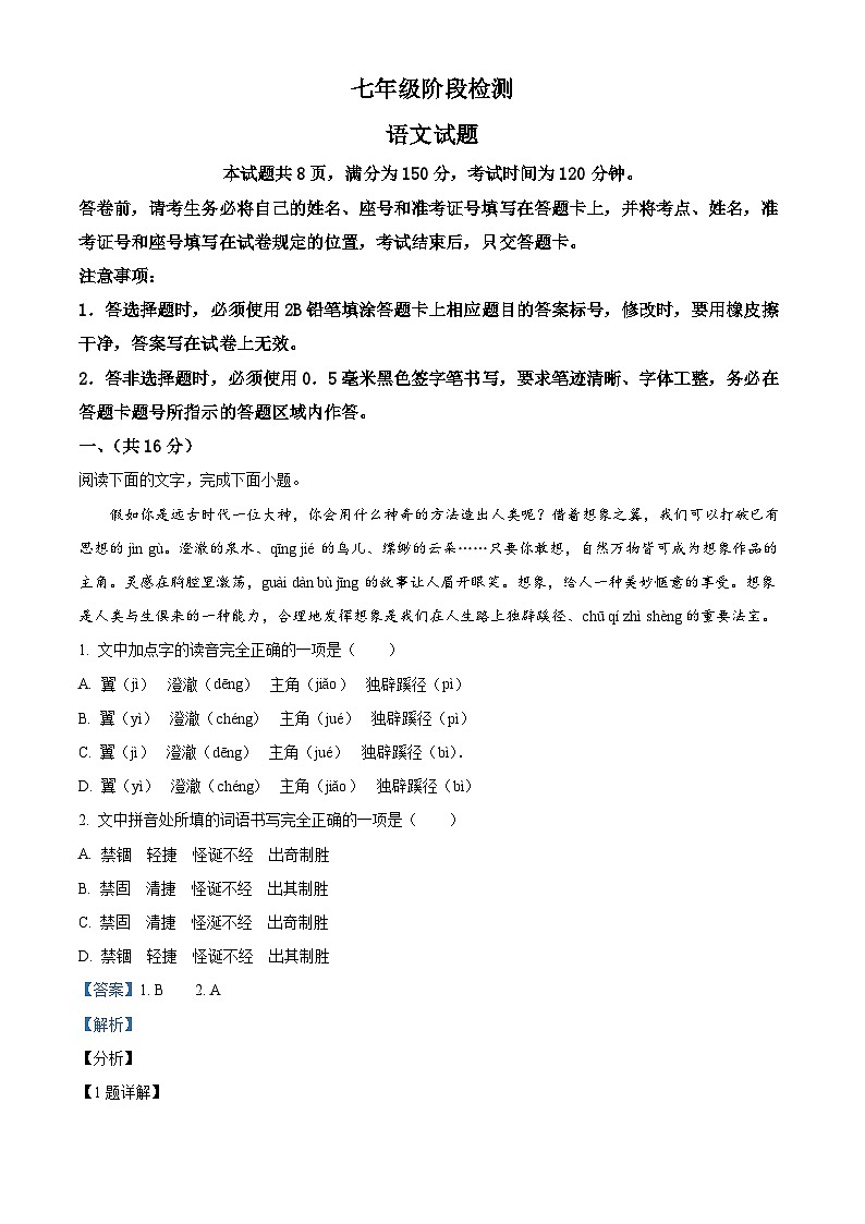 山东省济南市长清区2023-2024学年七年级上学期期末语文试题（原卷版+解析版）01