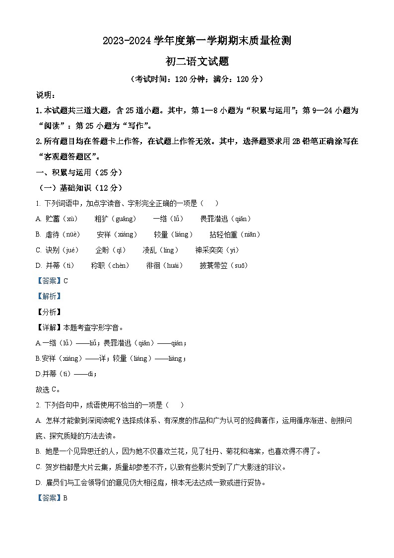 精品解析：山东省青岛莱西市（五四制）2023-2024学年七年级上学期期末语文试题（解析版）第1页