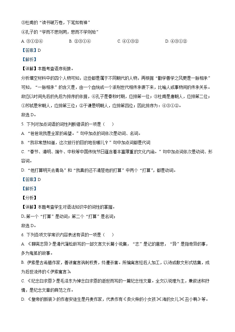 精品解析：山东省青岛莱西市（五四制）2023-2024学年七年级上学期期末语文试题（解析版）第3页