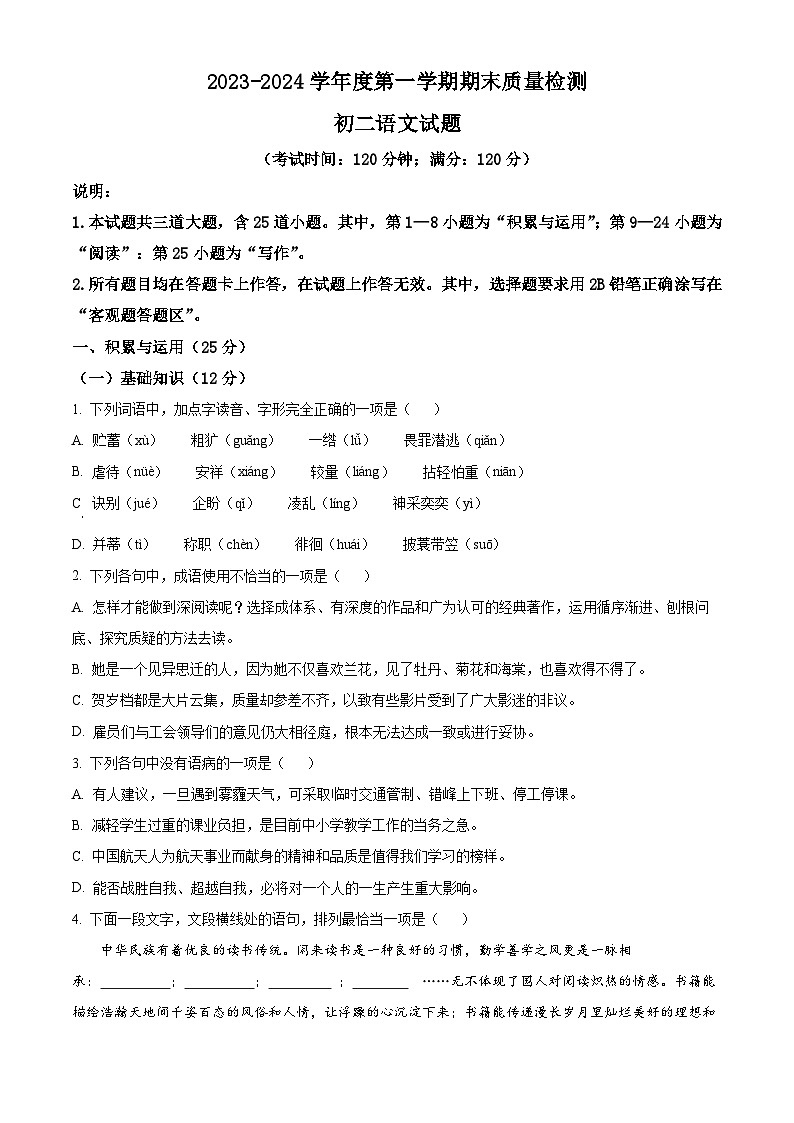 精品解析：山东省青岛莱西市（五四制）2023-2024学年七年级上学期期末语文试题（原卷版）第1页