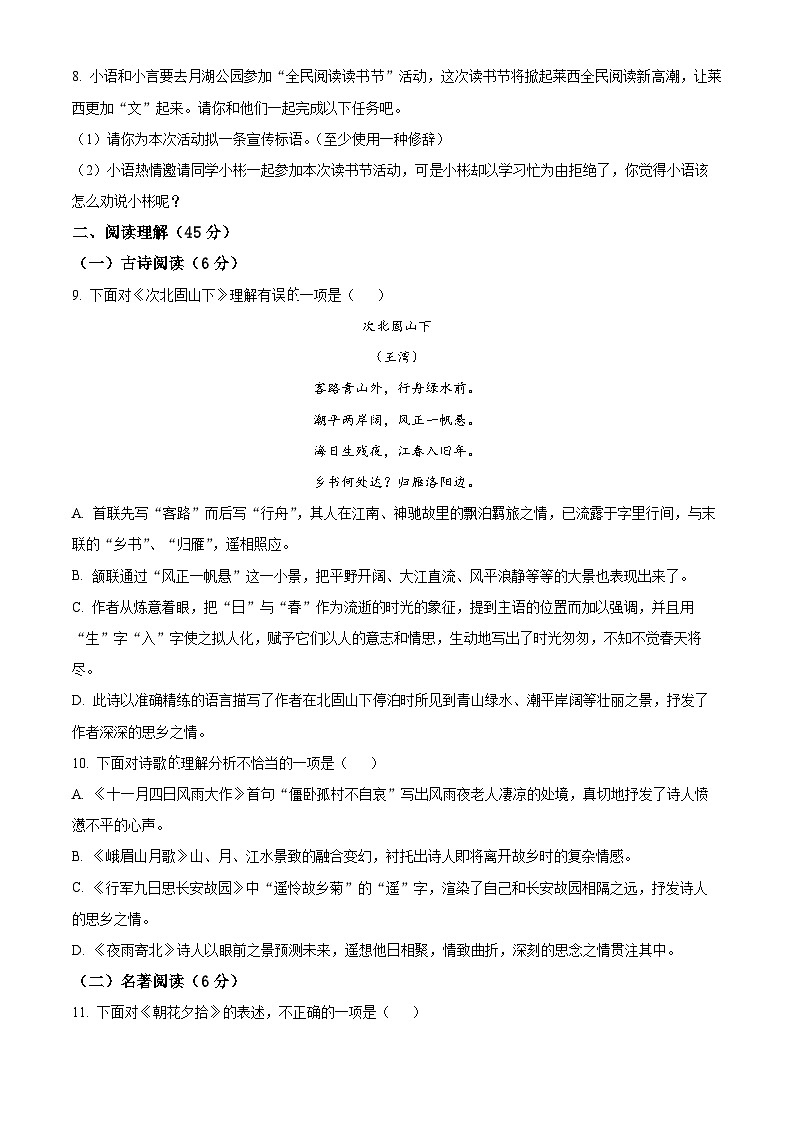 精品解析：山东省青岛莱西市（五四制）2023-2024学年七年级上学期期末语文试题（原卷版）第3页