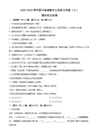 四川省成都市大邑县2022-2023学年七年级上学期期末语文试题（原卷版+解析版）