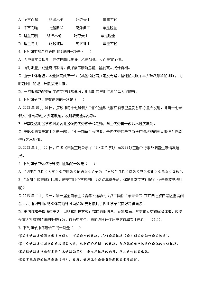 四川省雅安市2023-2024学年九年级上学期期末语文试题（原卷版+解析版）02