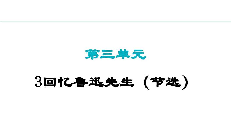 第3课回忆鲁迅先生（节选）课件第1页