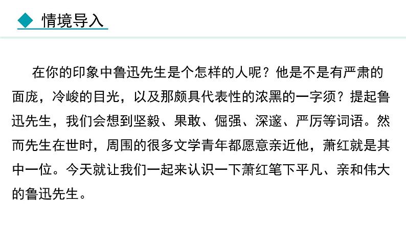 第3课回忆鲁迅先生（节选）课件第5页