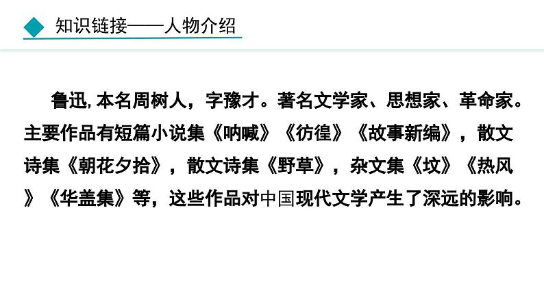 第3课回忆鲁迅先生（节选）课件第7页