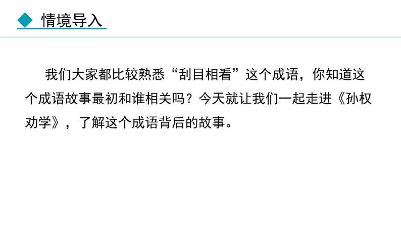 第4课孙权劝学课件第6页