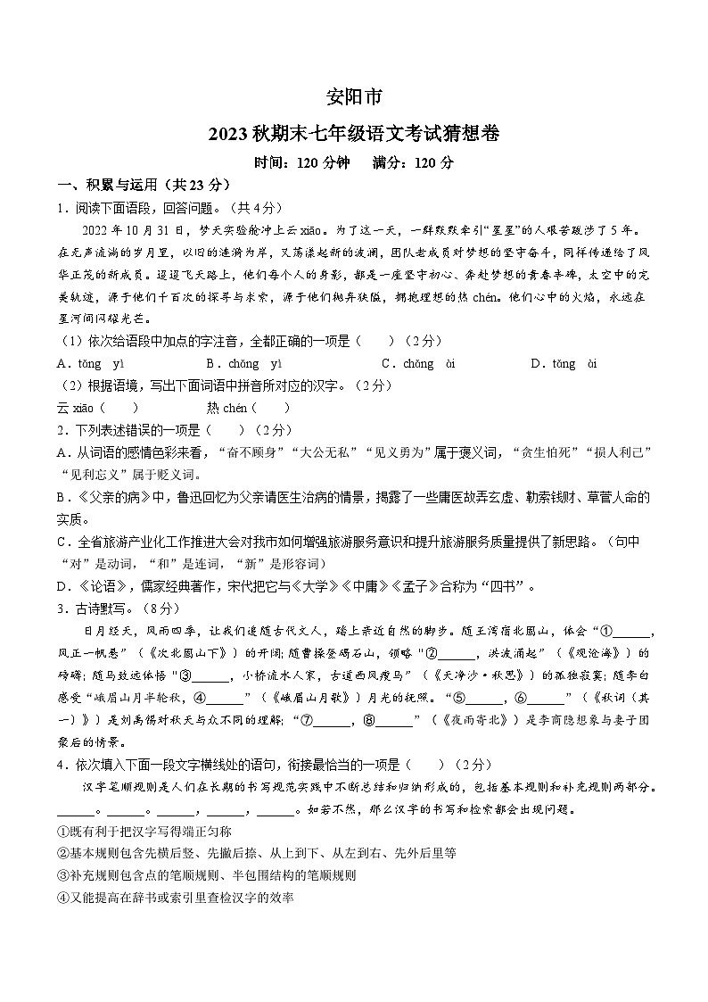 河南省安阳市2023-2024学年七年级上学期期末语文试题第1页