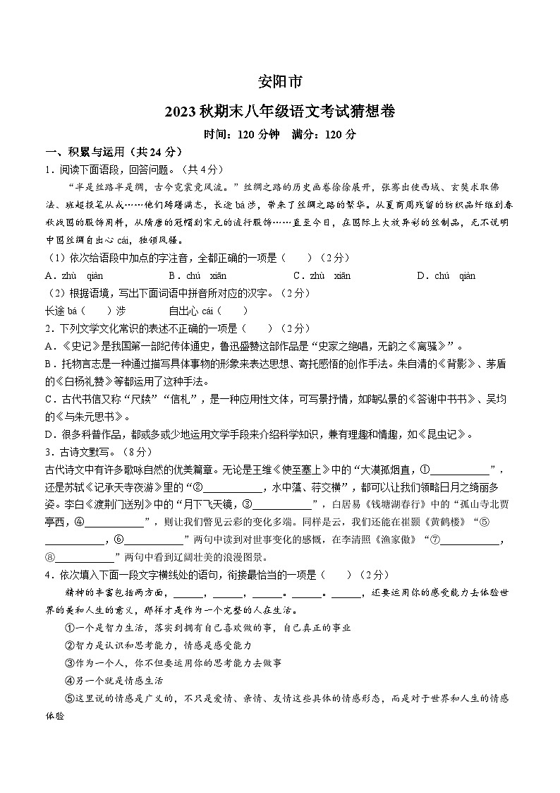 河南省安阳市2023-2024学年八年级上学期期末语文试题第1页
