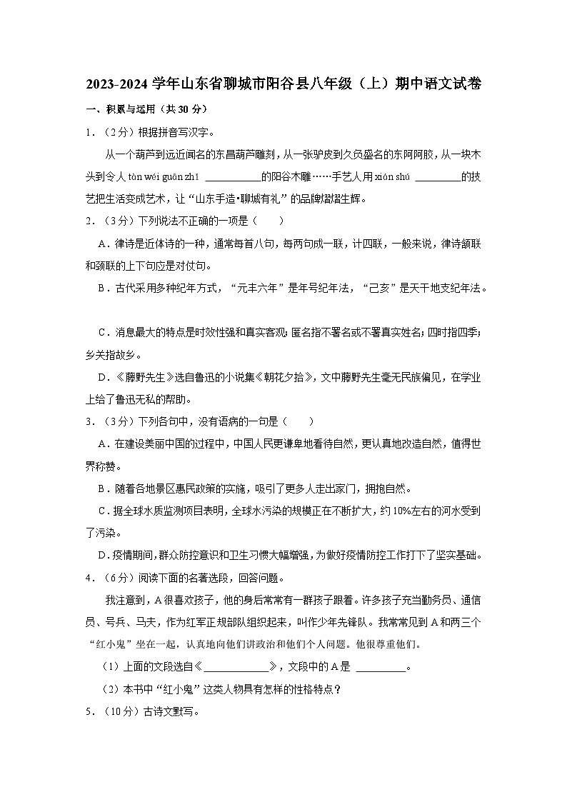 山东省聊城市阳谷县2023-2024学年八年级上学期期中语文试卷第1页