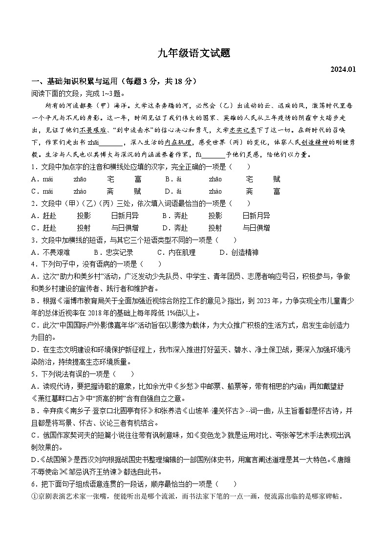 山东省淄博市周村区（五四制）2023-2024学年九年级上学期期末语文试题第1页