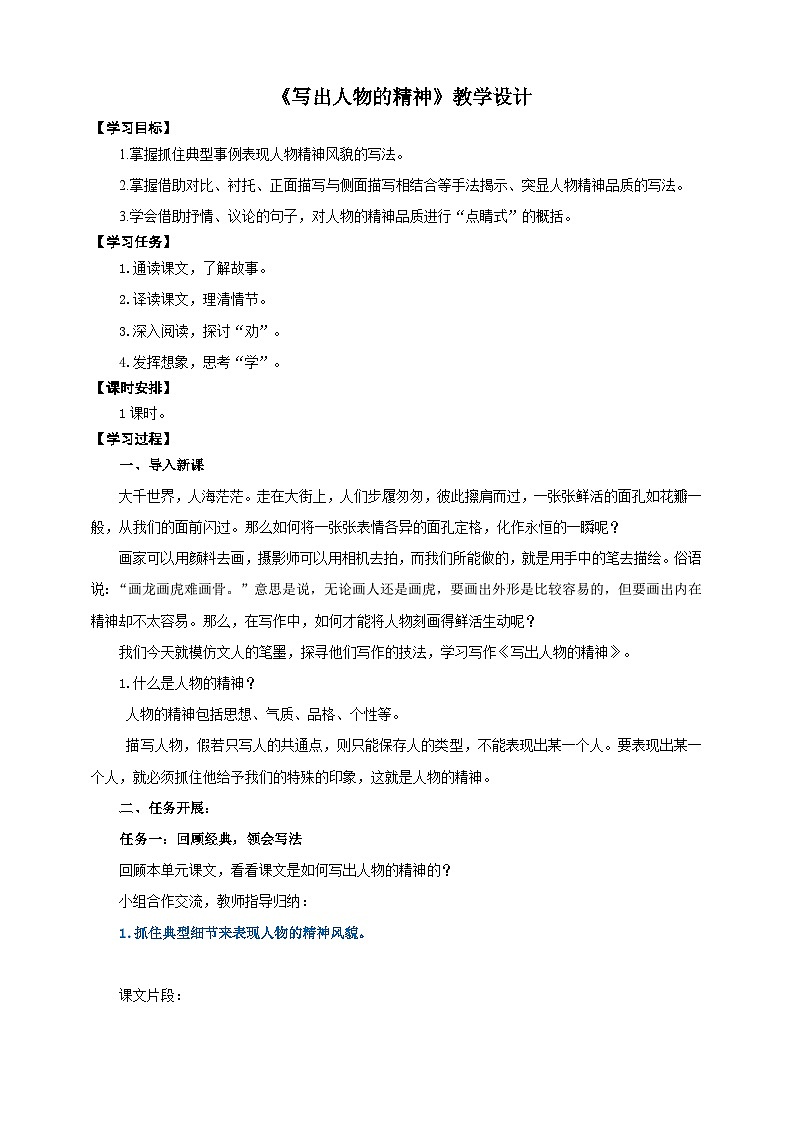 《写出人物的精神》教学设计-(同步教学)统编版语文七年级下册名师备课系列第1页