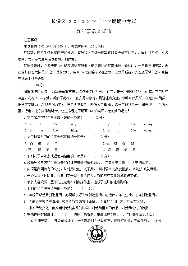 山东省济南市长清区2023-2024学年九年级上学期期中考试语文试题01
